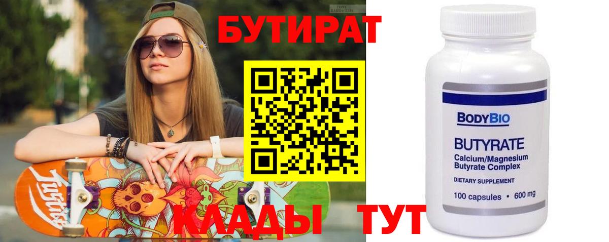 Бутират BDO  Вход с VPN  Мелеуз 